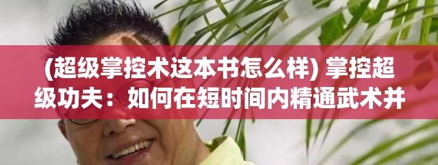 (超级掌控术这本书怎么样) 掌控超级功夫：如何在短时间内精通武术并提升自我防御技能